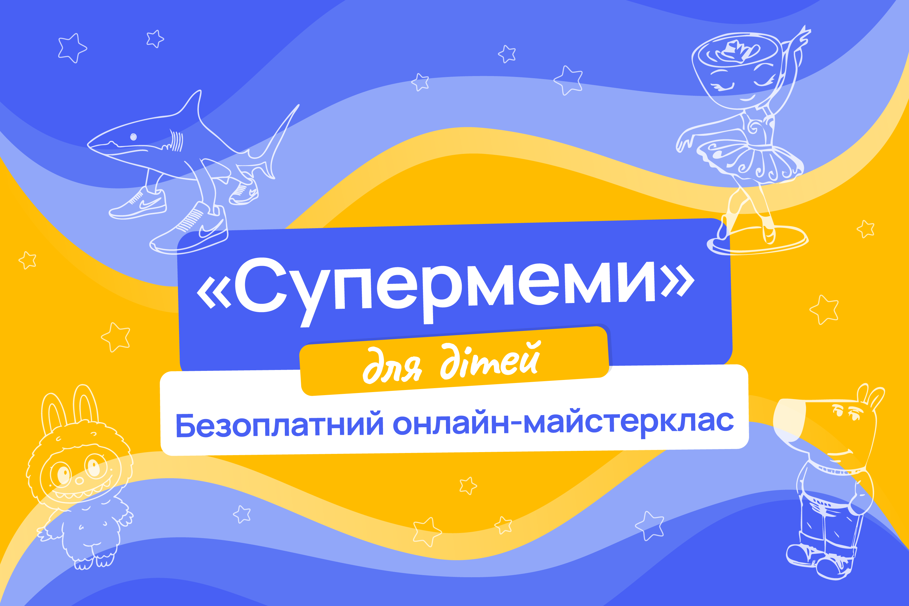 <p>Безоплатний онлайн-майстерклас &laquo;Супермеми&raquo;&nbsp;для дітей 10+</p>