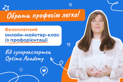 <p>&laquo;Твій вибір &ndash; твій успіх!&raquo;<br />
для дітей 14+</p>