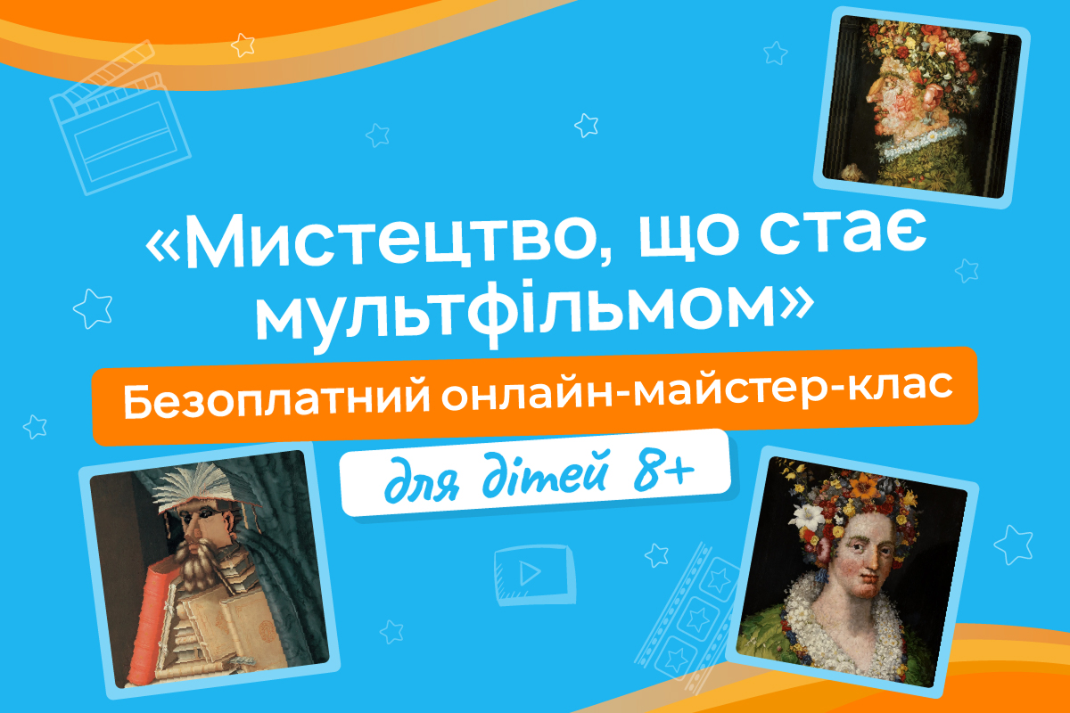 <p>&laquo;Мистецтво, що стає мультфільмом&raquo; для дітей 8+</p>