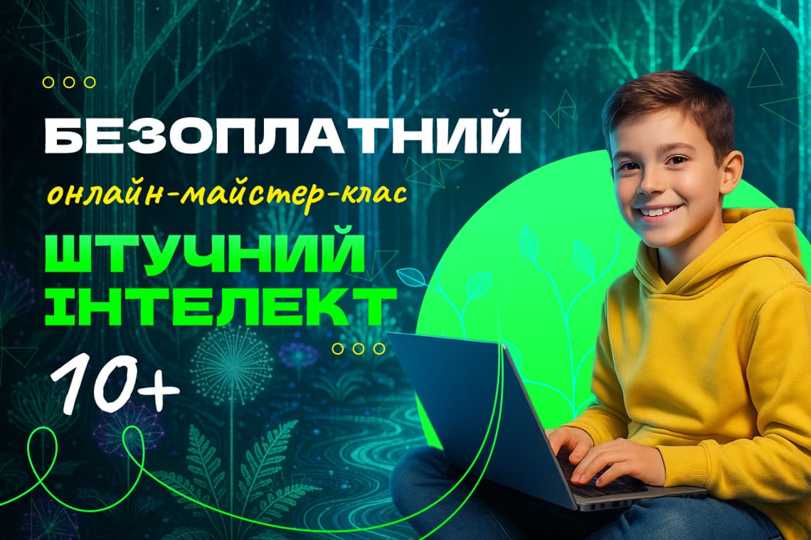 <p>Безоплатний онлайн-майстерклас&nbsp;зі штучного інтелекту для дітей від 10 років<br />
&nbsp;</p>
