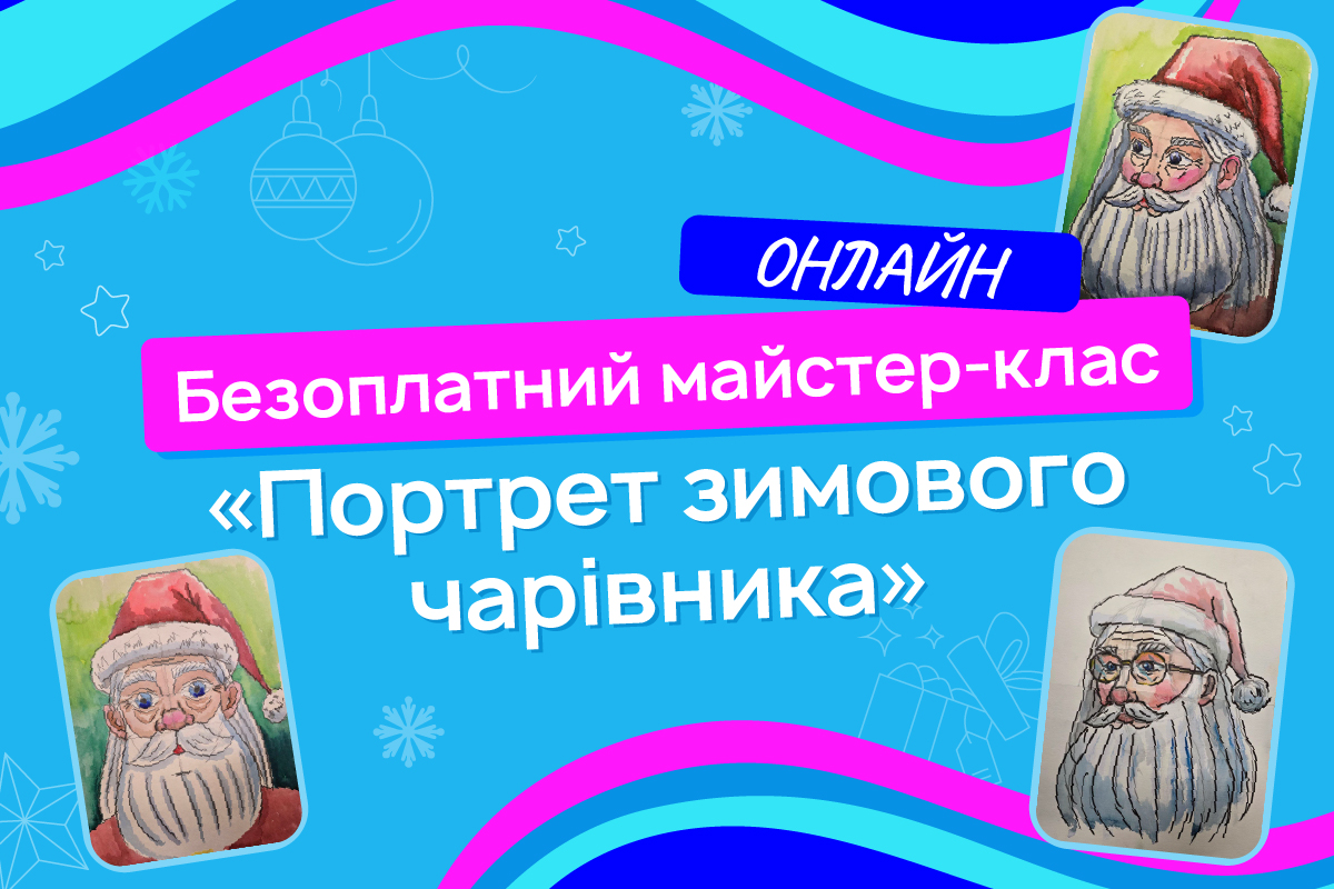 <p>Безоплатний майстер-клас у форматі онлайн для дітей 7+ «Портрет зимового чарівника» <br />
 </p>