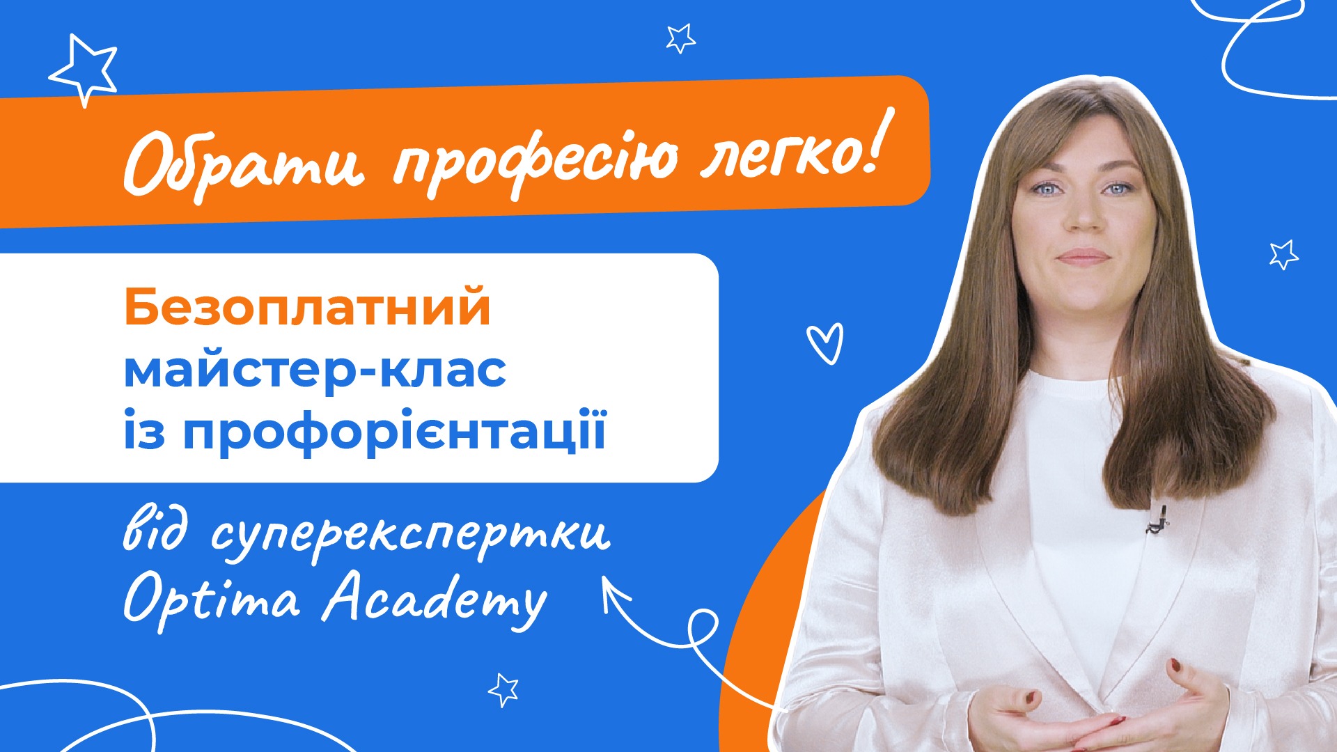 <p>&laquo;Твій вибір &mdash; твій успіх!&raquo;<br />
для дітей 14+<br />
&nbsp;</p>