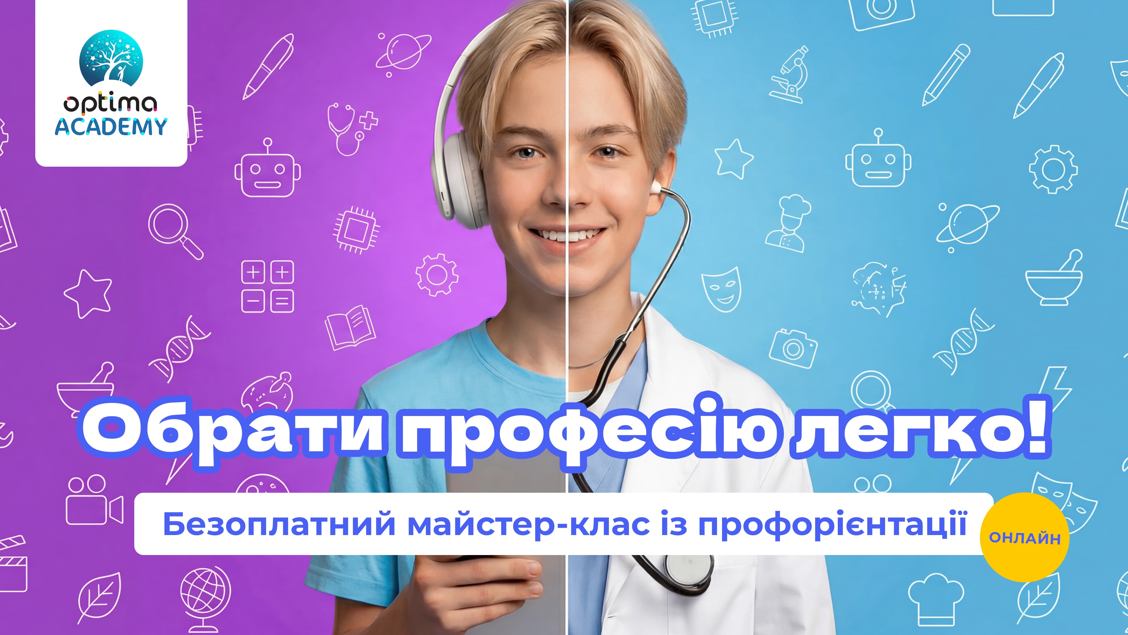 <p>&laquo;Твій вибір &mdash; твій успіх!&raquo;<br />
для дітей 14+<br />
&nbsp;</p>