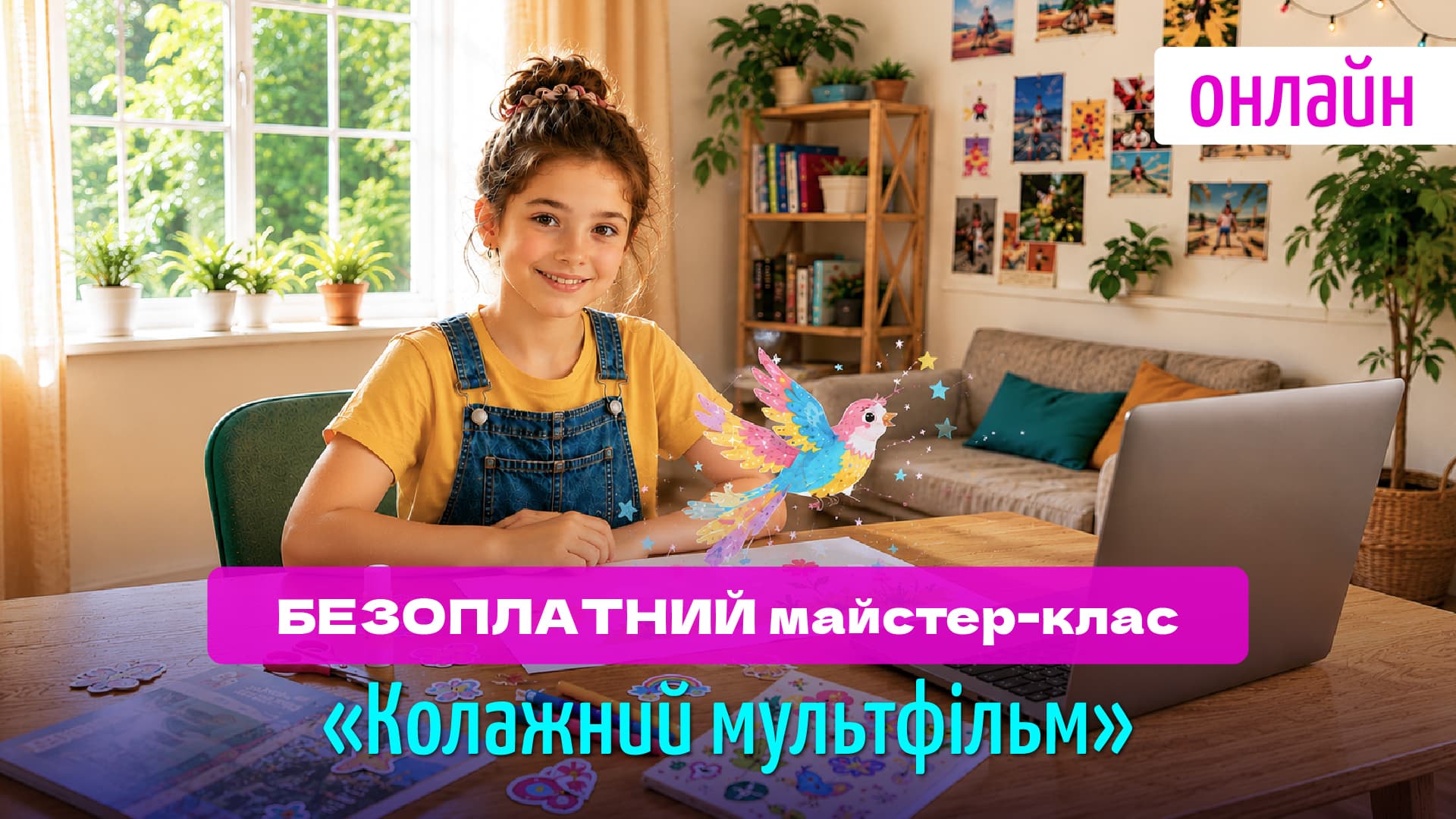<p>&laquo;Колажний мультфільм&raquo;<br />
для дітей&nbsp;8&ndash;14 років</p>