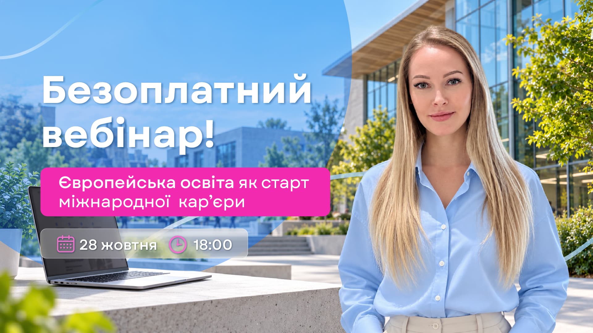 <p>Європейська освіта як старт міжнародної кар&rsquo;єри: Іспанія, Швейцарія, Німеччина</p>